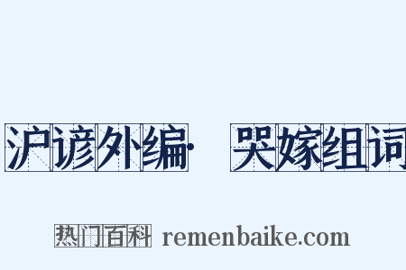 沪谚外编·哭嫁组词是什么意思的图片